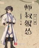 师叔很怂不一般