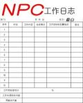 NPC工作日志