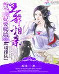 妃要爬墙:王爷,相亲请排队