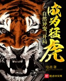 自然异变:开局成为猛虎