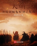 大明:开局就被发配到了海南