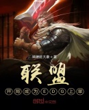 联盟:开局成为EDG上单