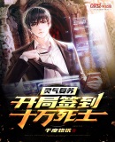 灵气复苏:开局签到十万死士