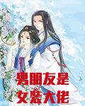 男朋友是女装大佬