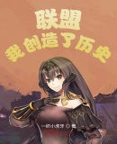 联盟:我创造了历史