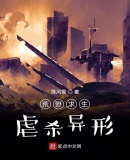 荒野求生:虐杀异形