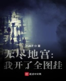 无尽地宫:我开了全图挂