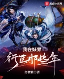我在妖界行医那些年