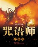 咒语师之起源