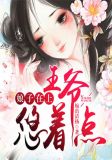 娘子在上:王爷,悠着点