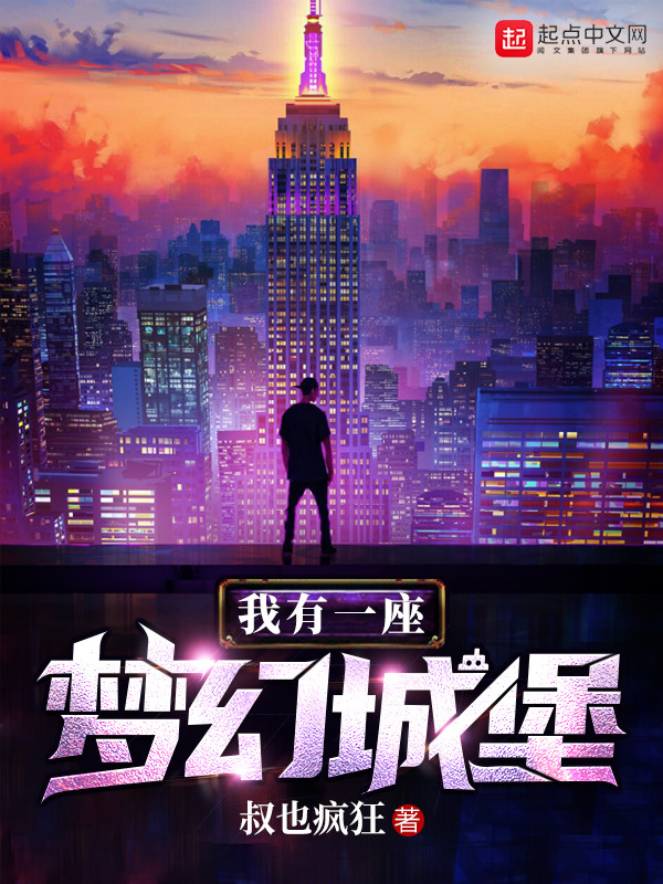 我有一座***堡