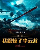 亮剑:我震惊了李云龙