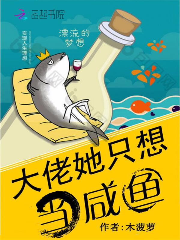 大佬她只想当咸鱼