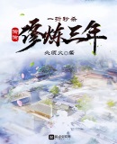 一折秒杀,偷偷修炼三年