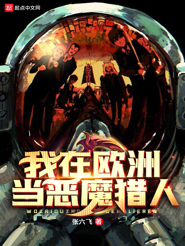 我在欧洲当恶魔猎人