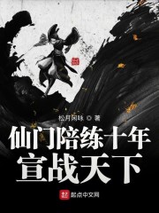 仙门陪练十年,宣战天下