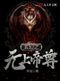 玄幻之无上帝尊