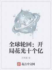 全球轮回:开局花光十个亿