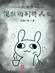 四合院:傻柱的别样人生