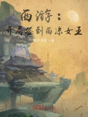 西游:开局签到西凉女王