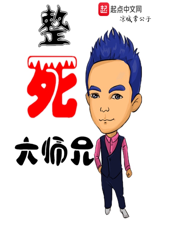 整死大师兄