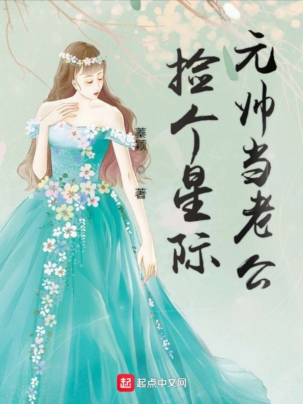捡个星际元帅当老公