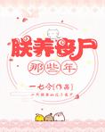 朕养丧尸那些年