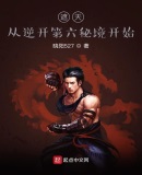 遮天:从逆开第六秘境开始