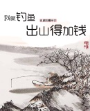 我就钓鱼,出山得加钱