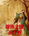都市之壕无人性
