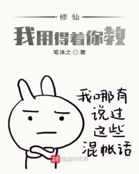 修仙,我用得着你教?