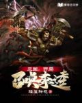 三国:开局召唤李逵