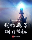 我打造了旧日结社