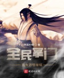 全民掌门:我有百倍增幅