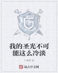 我的圣光不可能这么冷淡