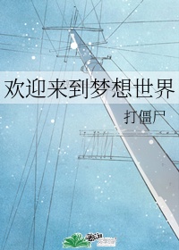 欢迎来到梦想世界