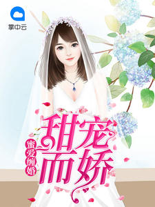 蜜爱缠婚:甜宠而娇