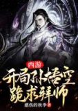 西游:开局孙悟空跪求拜师