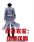 市井农家:山里汉的小悍妻