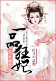 庶女惊华:一品狂妃