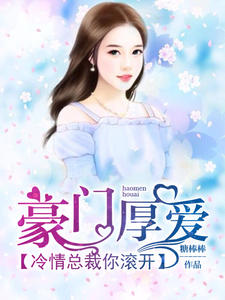 豪门厚爱,冷情总裁你滚开!
