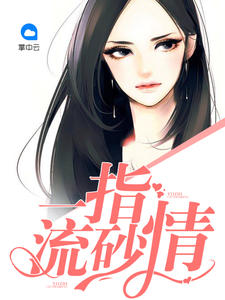 一指流砂情