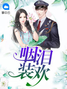 咽泪装欢
