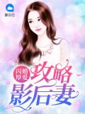 闪婚厚爱:攻略影后妻