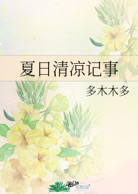 夏日清凉记事