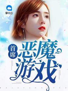 首席恶魔游戏