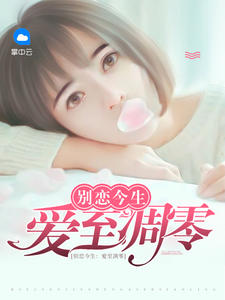 别恋今生:爱至凋零