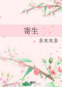 寄生