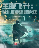 全服飞升:我们的修仙游戏