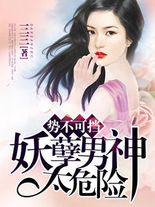 势不可挡,妖孽男神太危险